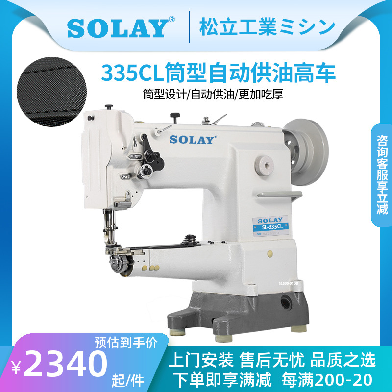 Songli 335 single needle cylinder type synchronous small mouth high car medium thick leather cotton sports shoes bag sewing machine high head car