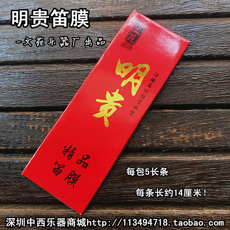 Minggui boutique flute film) practice playing reed inner film 22 years new listing Wenyuan Tongling buy 3 packs and more provinces