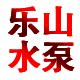 乐山水泵直销的LOGO