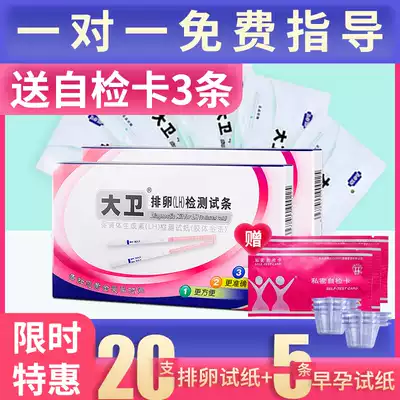 David ovulation test paper ovulation high-precision test paper female 25 preparation artifact ovulation period semi-quantitative early pregnancy