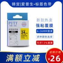 Puty Domestic SS24YW label machine ribbon 24mm black on yellow Epson LW1000p Jingong SR3900