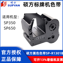 Shuofang label machine ribbon nameplate machine ribbon SP300 600 SP-R1301B (black) SP350 650