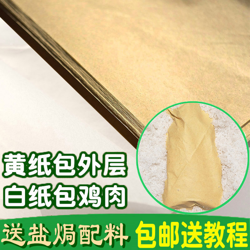 Meizhou guest salt chicken paper special yarn paper paper paper bamboo paper paper sandpaper paper