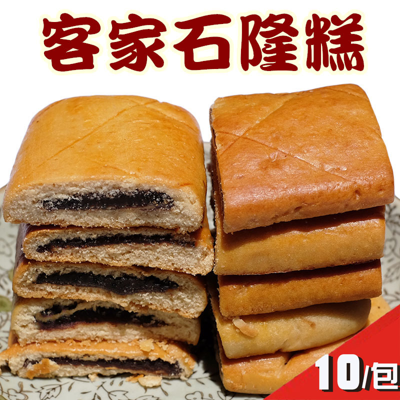 Full 2 packs Each pack of 10 Guangdong Meizhou Hakka specialty Shilong cake Traditional pastries biscuits Leisure snacks