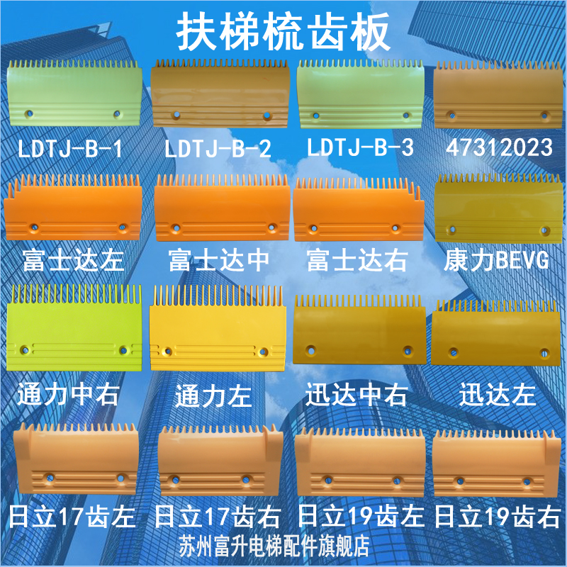 Schindler Tongli Fujida Conli Toshiba Theo Hitachi yellow plastic comb plate Elevator Escalator accessories