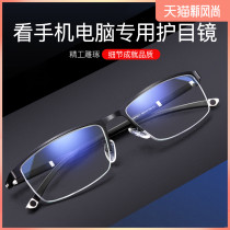 Anti-and anti-blue light computer radiation glasses for men myopia mobile phone special fatigue with no degree half frame eye protection eyes