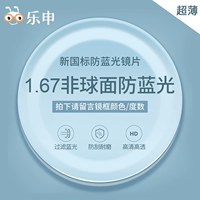 С 1,67 анти-синей световой линзой [подходит для 0-1000 градусов, астигматизм 0-200 градусов]