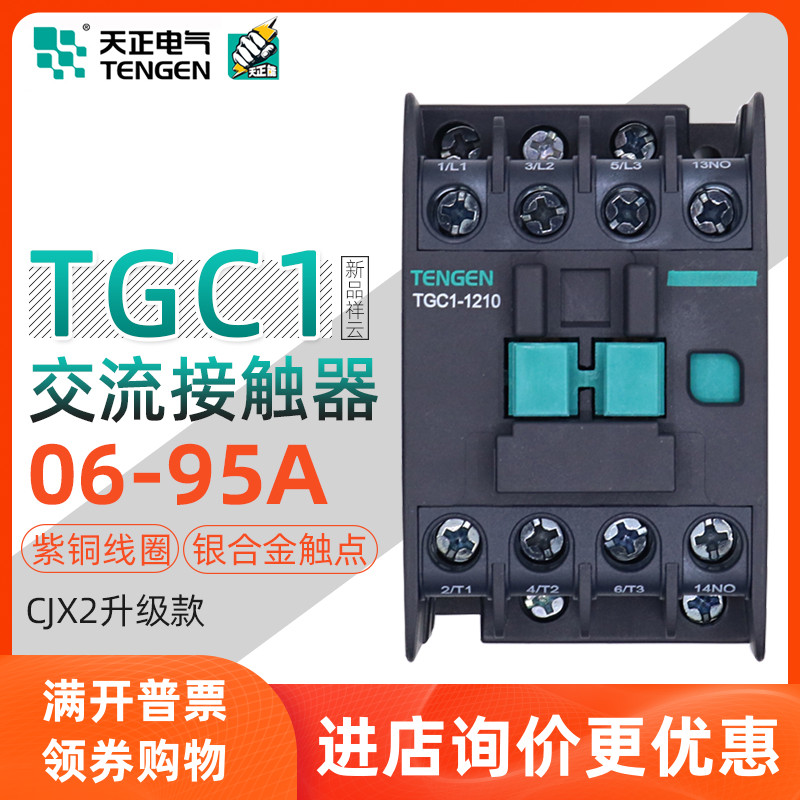 TENGEN TENGEN electric TGC1 low-voltage alternating-current (AC contactor 220v 1210 2510 3210401165809