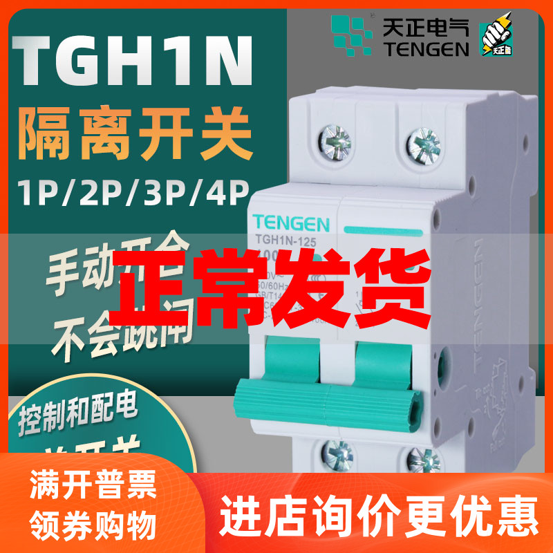 Tengen day positive isolation switch TGH1N-125 12P3P4P63100125A three-phase HL30 knife brake power supply