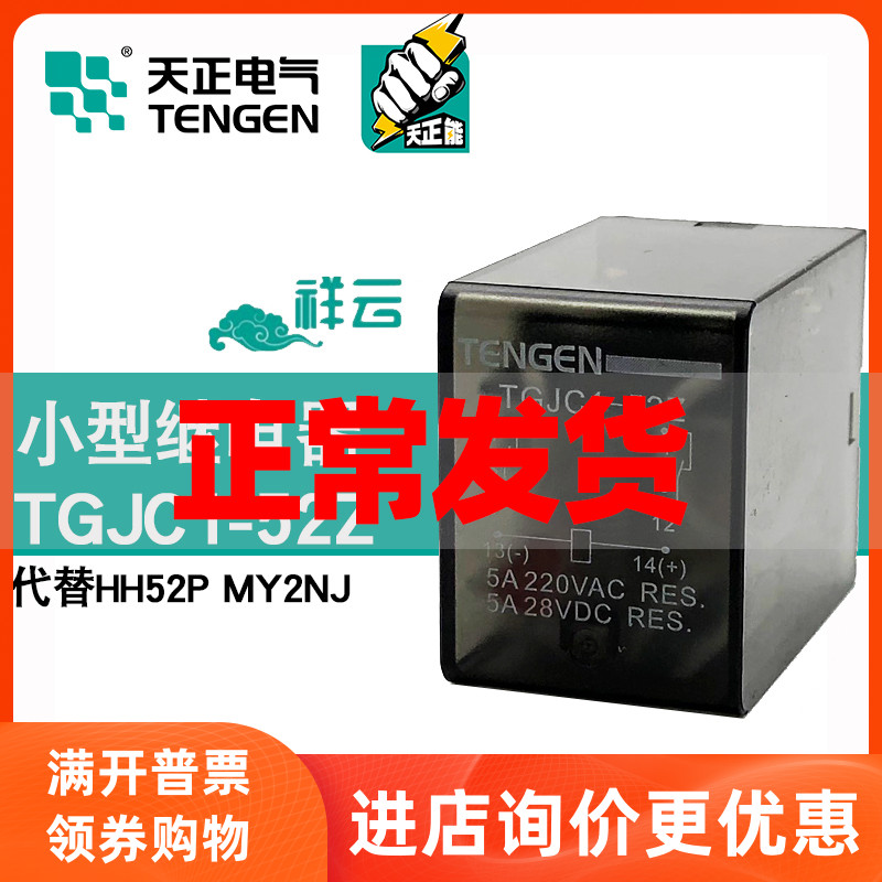 Tengen day TGCJ1 TGCJ1 52Z HH52P small relay 220V intermediate relay 12V8 foot MY2NJ