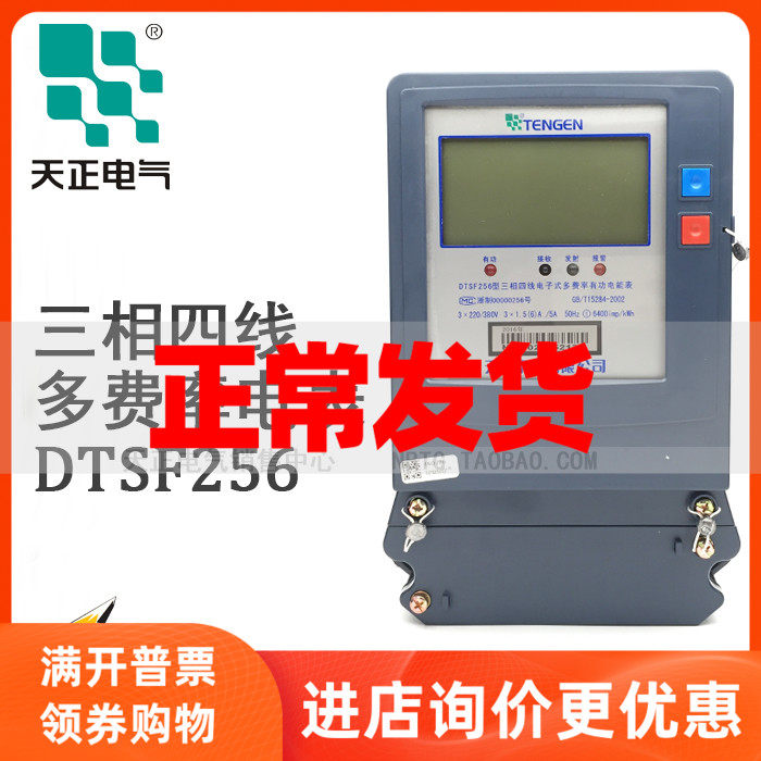 Tengen day positive DTSF256 three-phase four-wire electronic multi-rate meritorious power peak valley table