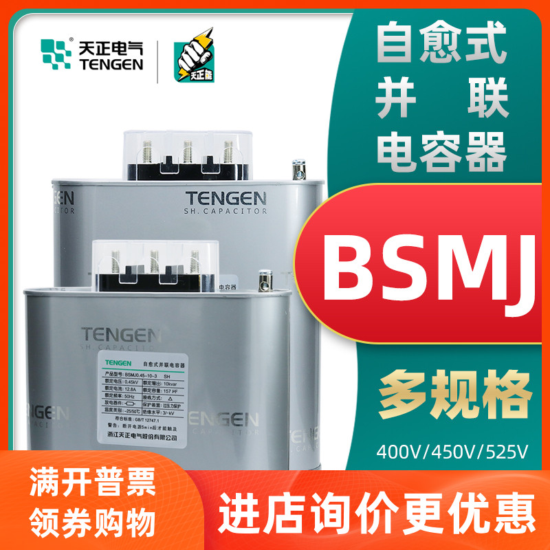 TENGEN SKY POSITIVE Electric BSMJ0 45-30-3 Self-callus parallel capacitor 450V30KVA