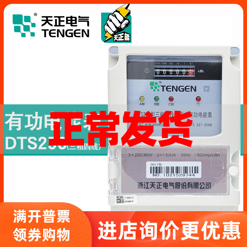 Tianzheng Electric DTS256 380V 1 5-6A three-phase four-wire electronic meritorious electric energy meter 2460100A