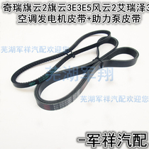 Chirui Fengyun 2 Qiyun 23E3E5A515 Generator Air Conditioning Wedge Belt Arreze 3 Power Pump Belt