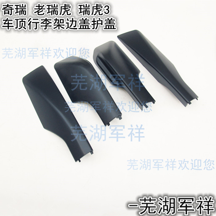 Chery A1 Riki X1 Rover luggage rack guard cover Two sides fixed cover plate Rihu 3 roof luggage rack decorative cover