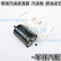 Chery A1A3QQ6 flag cloud 1 Fengyun 2E3X1M1 elegant K50 Erize 37 petrol filter fuel filter element