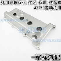 Chery Kairui Youyou Youyou Jin wins Youpai valve cover Youyou 2 valve chamber cover sealing rubber gasket