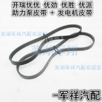Chery Karry Youyou and Youyou Jin Yousheng Youpai Generator Booster Pump Belt Youyou 2 Steering Oil Pump Multi-wedge Belt