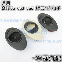 Applicable Chery QQqq3QQ6 Flag Cloud 1 Car door Inner button Inner handle New A1 inside open handle Inner wrench