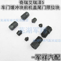 Chery Erez 5 front door buffer block front hood hood limit block Erez EX tailgate damping rubber plug