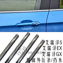 Chery Erez 5 EX GX door water barrier with bright strip outer inner water barrier glass outer pressure strip rain barrier