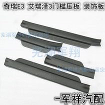 Chery E3 door sill pressure plate lower decorative cover new and old E3 welcome pedal door frame rubber strip pressure plate door lower pressure plate