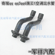Chery QQqq3qq6 Flag Cloud 1 Air conditioning outflow tube Old QQ Air conditioning Evaporation Tank Drain Pipe co-pilot drip tube