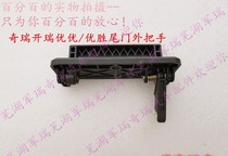 Chery Kairui Youyou Wins Youpai Tailgate Outer Handle Back Door Outer Handle Open Handle Buckle