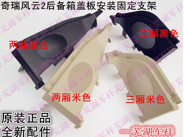 Chery Fengyun 2 suitcases rear horn cover Fengyun 2 trunk speaker mask horn cover cover plate bracket