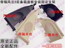 Chirui Fengyun 2 luggage compartment rear horn cover Fengyun 2 trunk Speaker mask horn cover cover bracket