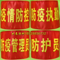 Epidemic prevention and control armband spot epidemic prevention duty epidemic prevention administrator health guard health inspector safety inspector