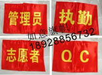 Armband armband can be customized tribute satin administrator QC duty PQC security inspector volunteer IQC10