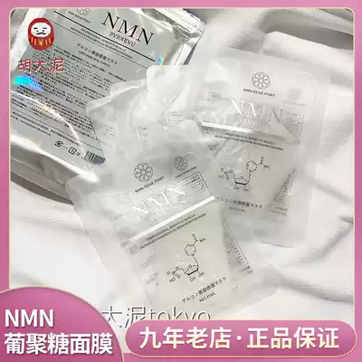 * (Shanghai spot) Japan NMN dextran regeneration mask 5 pieces centralized repair post-Sun acne muscle