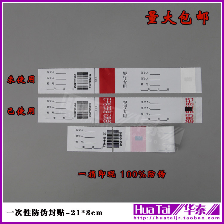 Bank dedicated one-time anti-counterfeiting seal seal security seal security seal 21 x 3CM