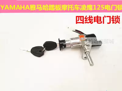 YAMAHA Mountain leaf pedal locomotive accessories Lingying 125ZY125 electronic door lock power lock dragon head lock