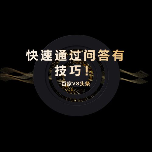 快速通过百家头条兴趣认证！