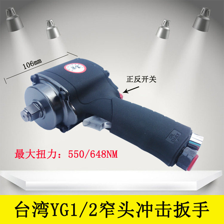 Taiwan YG narrow head impact pneumatic wrench 1 2 small pneumatic wrench Qibao industrial-grade mini large torque wrench