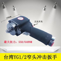 Taiwan YG narrow head impact pneumatic wrench 1 2 small wind gun Qibao industrial grade mini large torque wrench