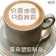 Matcha sữa che bụi khuôn Văn bản màu đỏ trái đất tình yêu ưa thích cà phê kéo hoa 4 inch khuôn bánh nhỏ có thể được tùy chỉnh - Cà phê