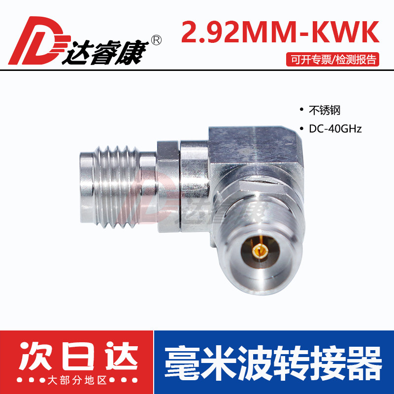 毫米波转接器2.92MM-KWK90度连接器DC-40GHZ高频测试头母转母