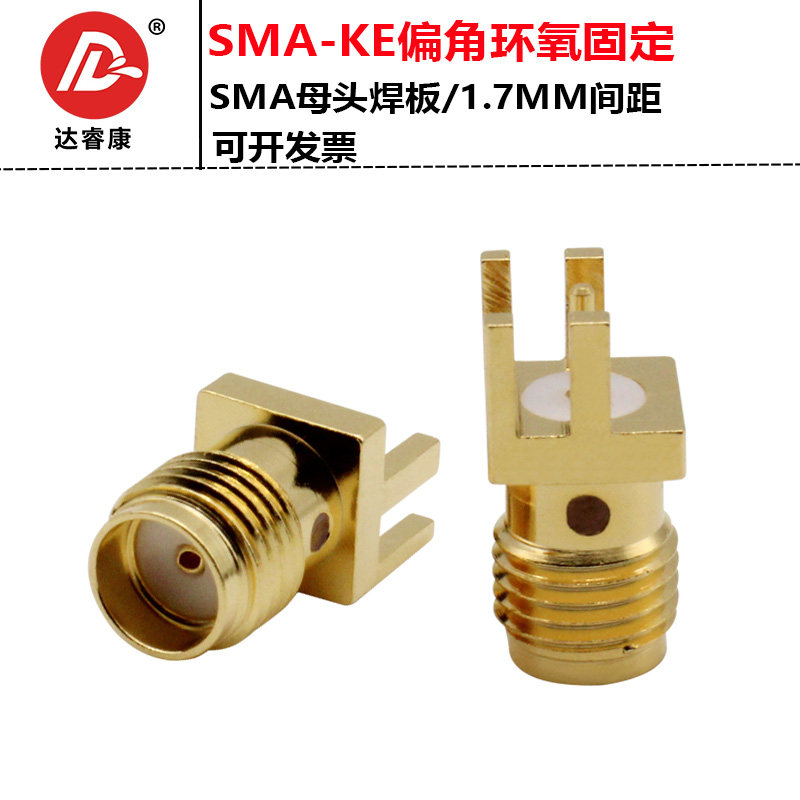 SMA天线座偏脚母头SMA-KE外螺内孔 SMA-KHD偏脚射频连接器高品质