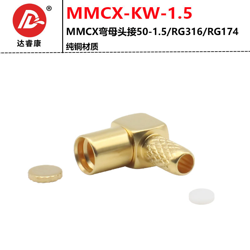射频连接器 MMCX-C-KW-1.5 弯母头 适用RG316/RG174线缆
