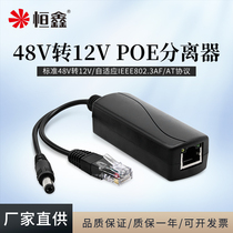 Current goods supply standard POE separator 48V turn 12V camera network wire power supply module PoeSplitter
