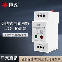 Hengxin rail network power supply Two-in-one lightning arrester Camera 100M network cable arrester Surge protector