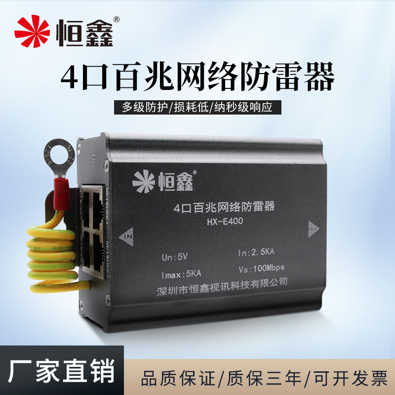 Hengxin 4-port 100M network lightning arrester 100M network line four-way signal arrester Monitoring surge protector