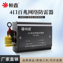 Hengxin 4 mouth 100 trillion network anti-thunder machine 100M network wire four-way signal lightning protector to monitor surge protector