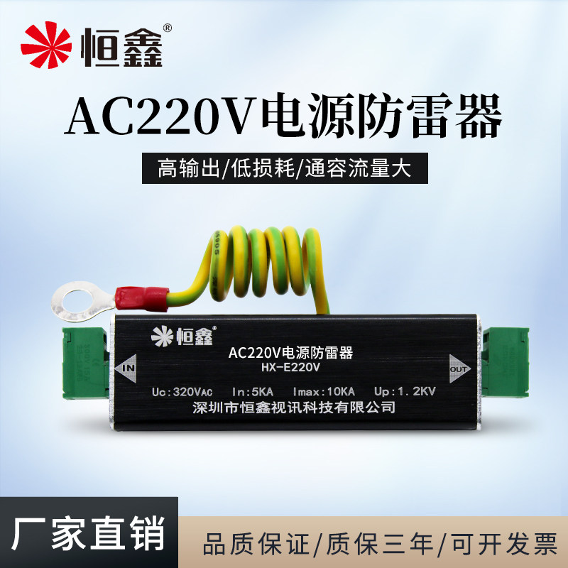 Hengxin AC220V power lightning protection device Surveillance camera lightning arrester Family single-phase AC surge protector