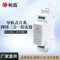 Hengxin rail network power supply two-in-one lightning protector 100 megabytes network cable lightning arrester monitoring surge protector