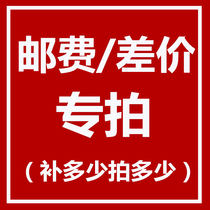 Postage to make up the difference Special shooting link 1 yuan to make up how much to shoot how much