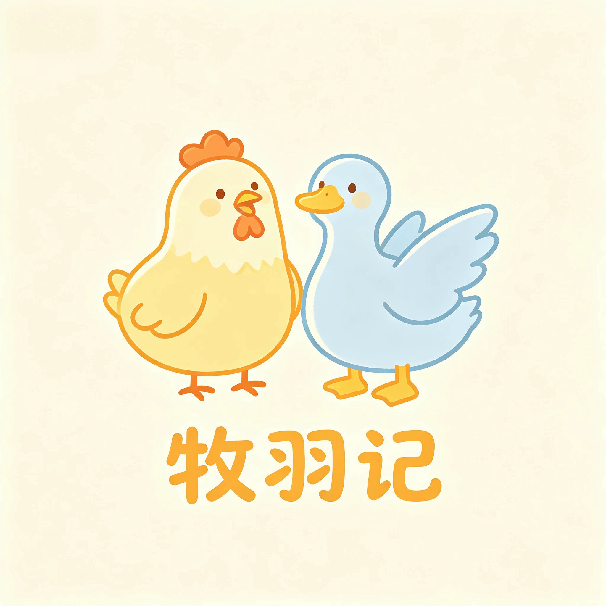 牧羽记